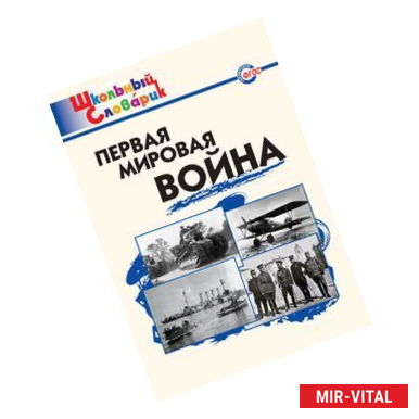 Фото Первая мировая война. Школьный словарик. ФГОС