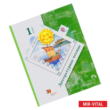 Фото Литературное чтение. 1 класс. Учебник