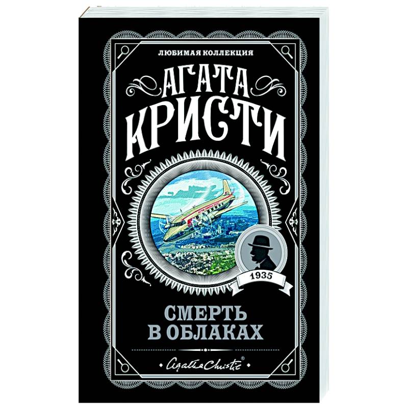 Фото Смерть в облаках