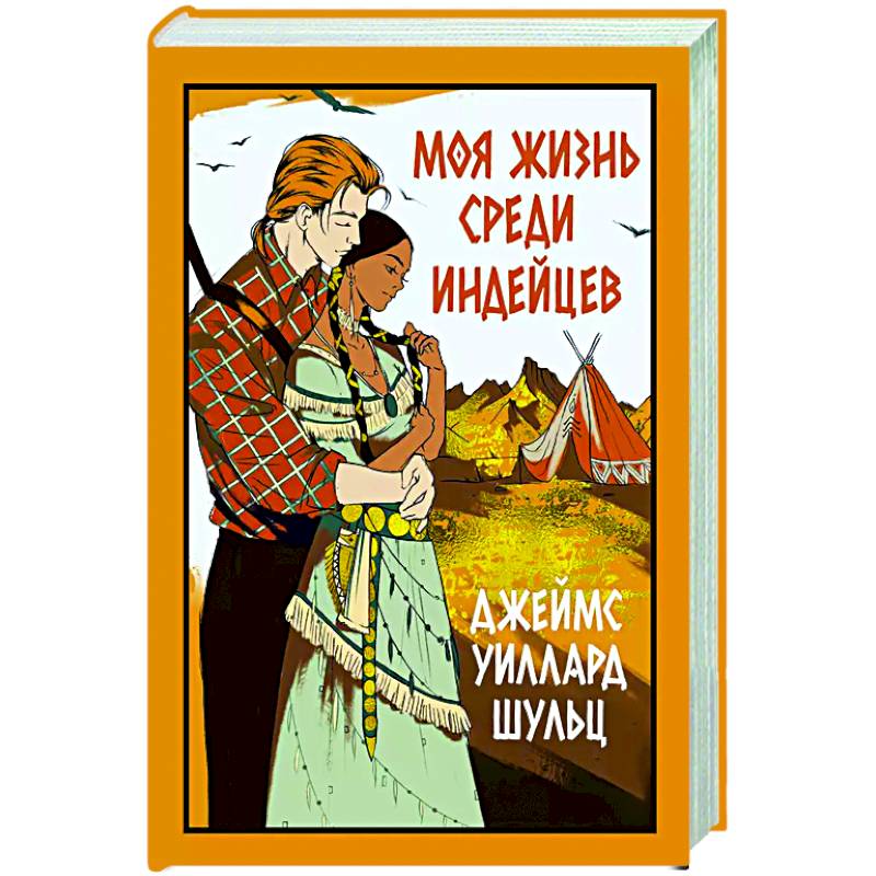 Фото Моя жизнь среди индейцев