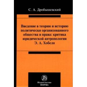 Фото Введение в теорию и историю политически организованного общества и права
