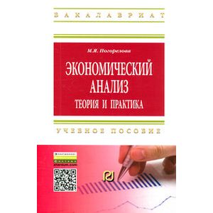 Фото Экономический анализ: теория и практика: Учебное пособие