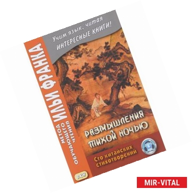 Фото Размышления тихой ночью. Сто китайских стихотворений