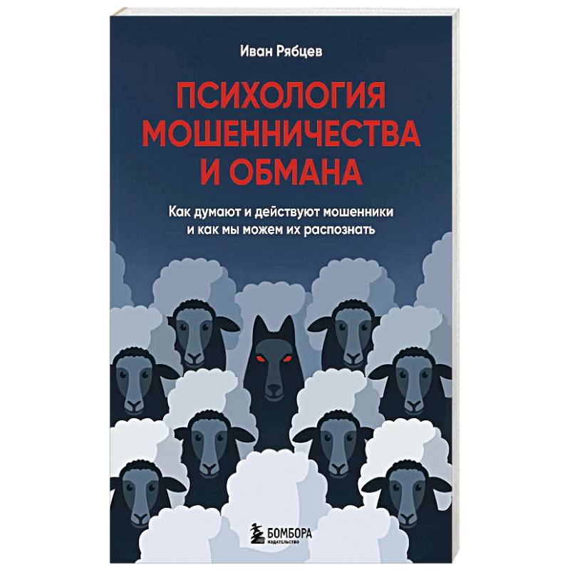 Фото Психология мошенничества и обмана. Как думают и действуют мошенники и как мы можем их распознать