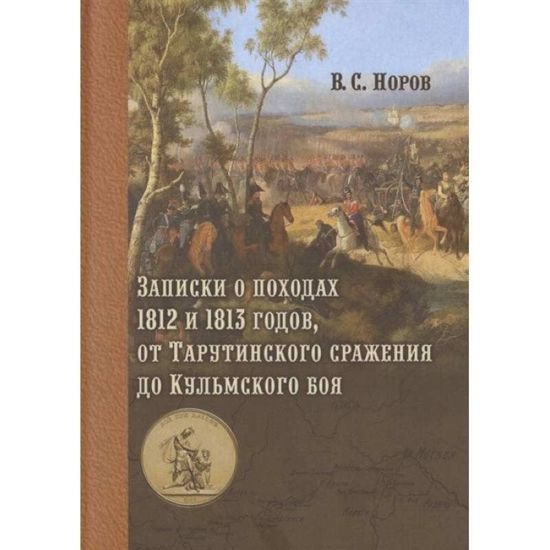 Фото Записки о походах 1812 и 1813 годов, от Тарутинского сражения до Кульмского боя