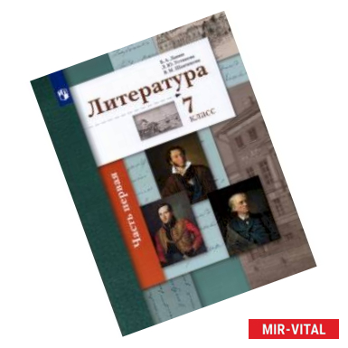 Фото Литература. 7 класс. Учебник.  2-х частях. Часть 1. ФГОС