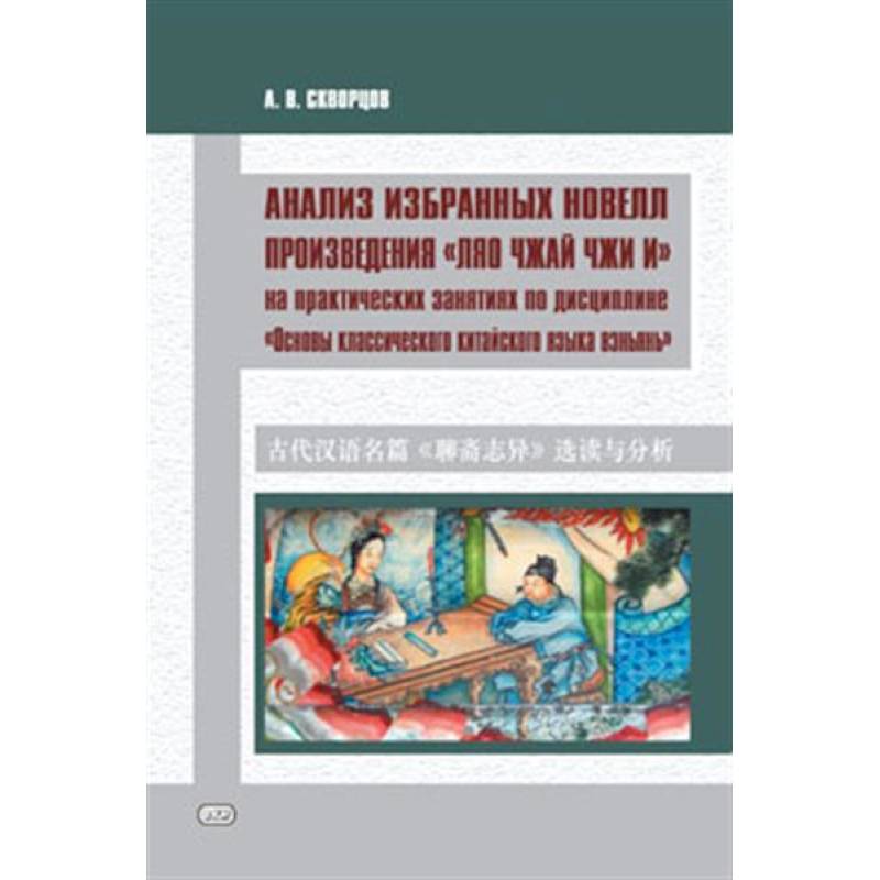 Фото Анализ избранных новелл произведения «Ляо чжай чжи и»