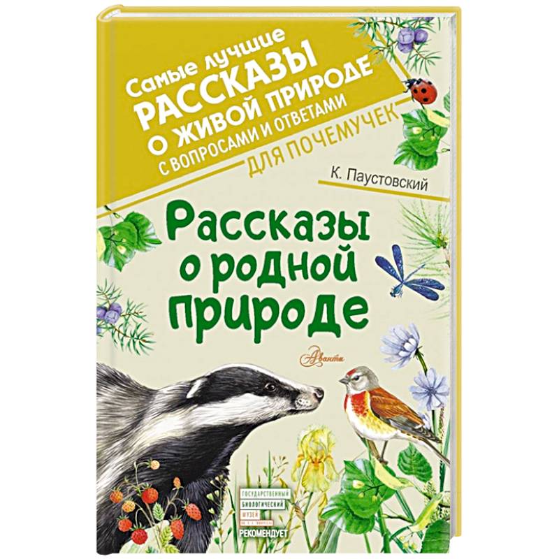 Фото Рассказы о родной природе