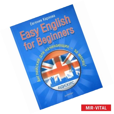 Фото Easy English for Beginners.+ Аудиокурс. Английский для начинающих за месяц!
