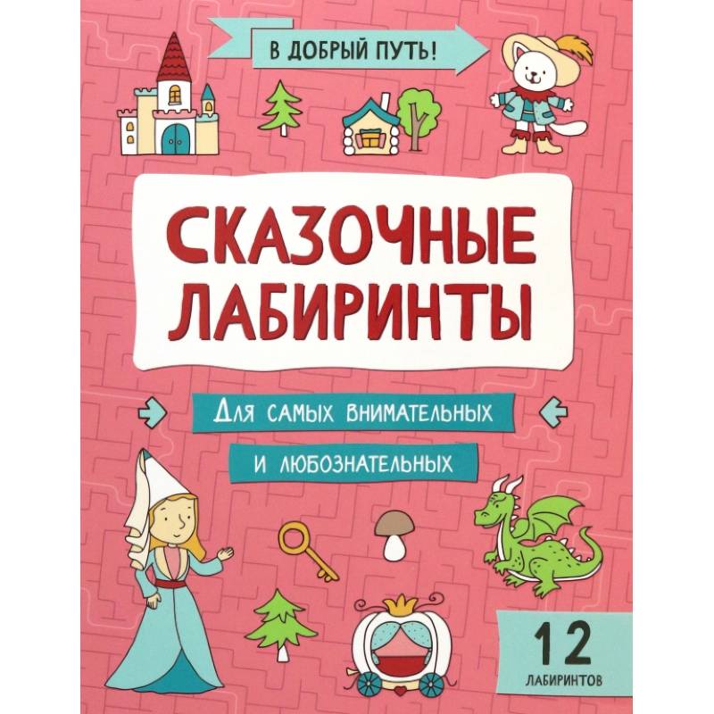 Фото Сказочные лабиринты