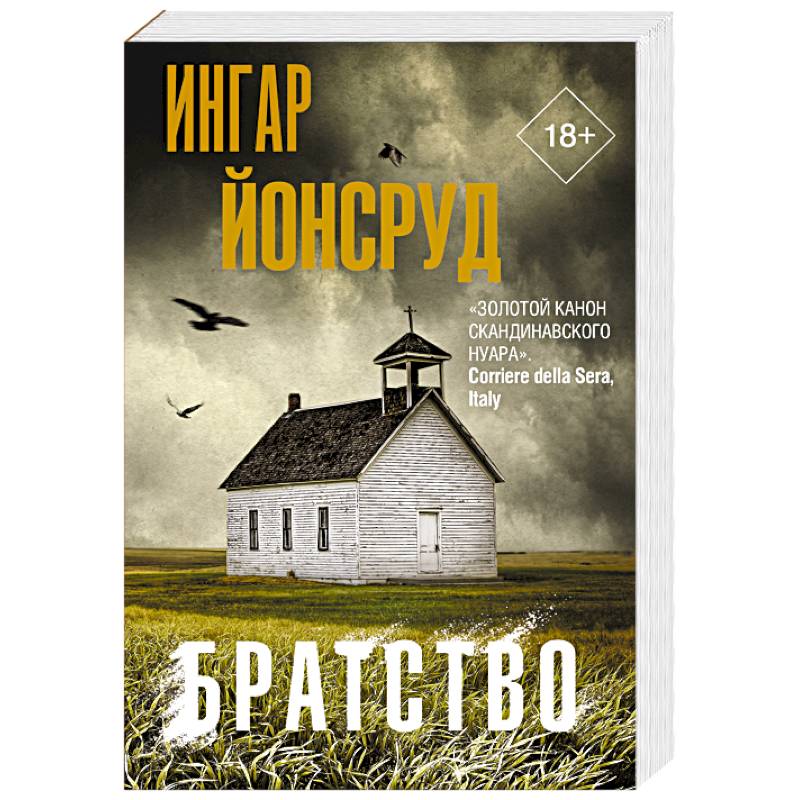 Фото Братство