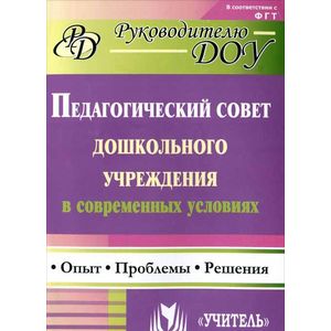 Фото Педагогический совет дошкольного учреждения в современных условиях: опыт, проблемы, решения