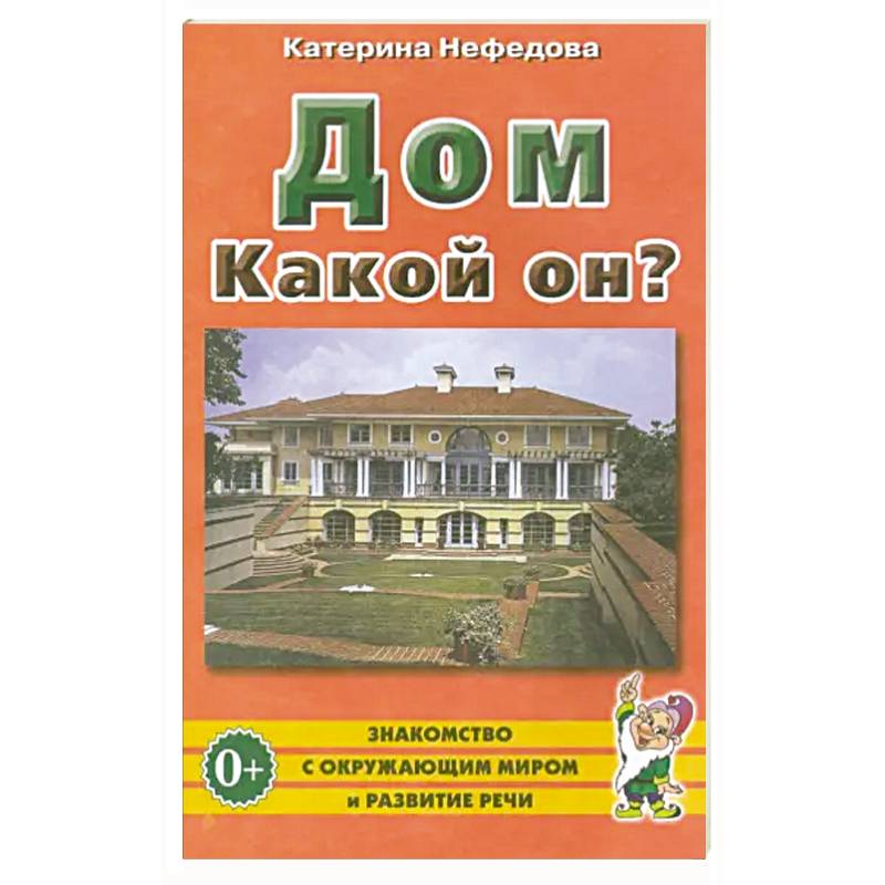 Фото Дом. Какой он?