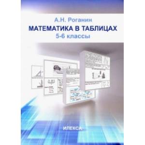 Фото Математика в таблицах. 5-6 классы