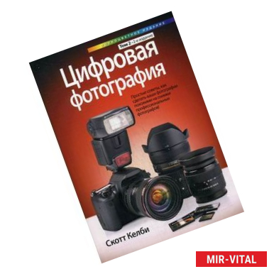 Фото Цифровая фотография. Простые советы, как сделать ваши фотографии похожими на снимки профессиональных фотографов. Том 2