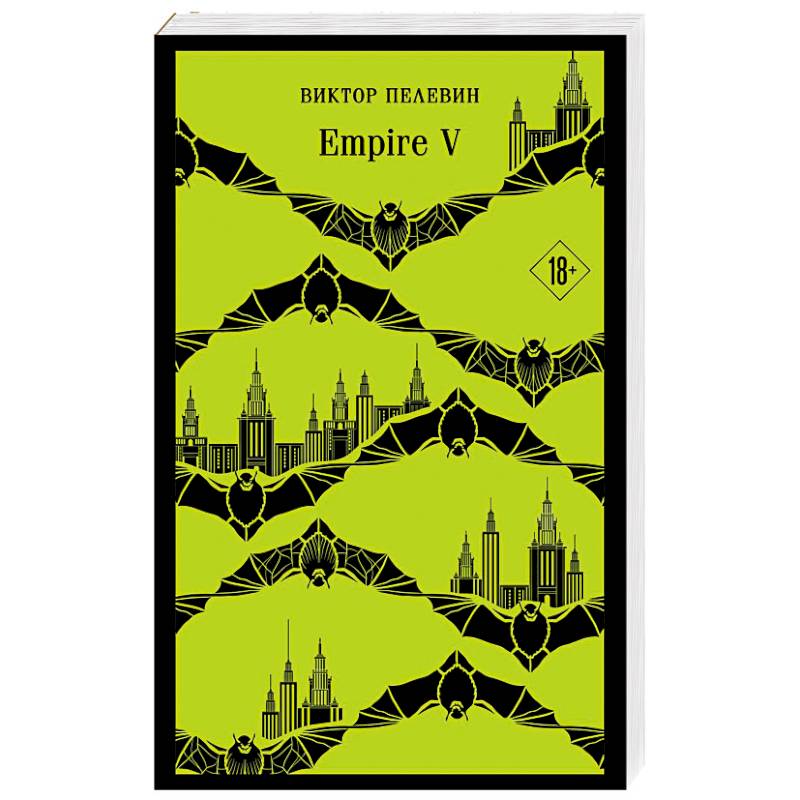 Фото Набор из двух книг 'Empire V' + 'Generation П'