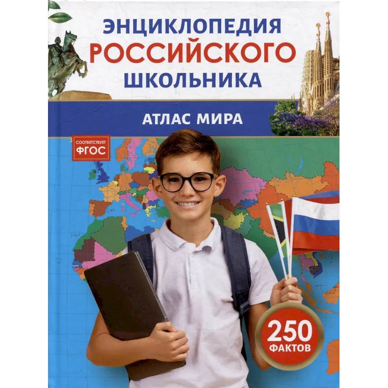 Фото Атлас мира. Энциклопедия российского школьника