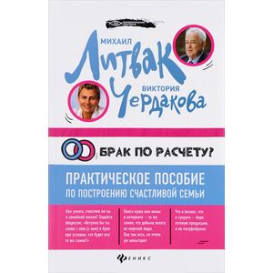 Фото Брак по расчету? Практическое пособие по построению