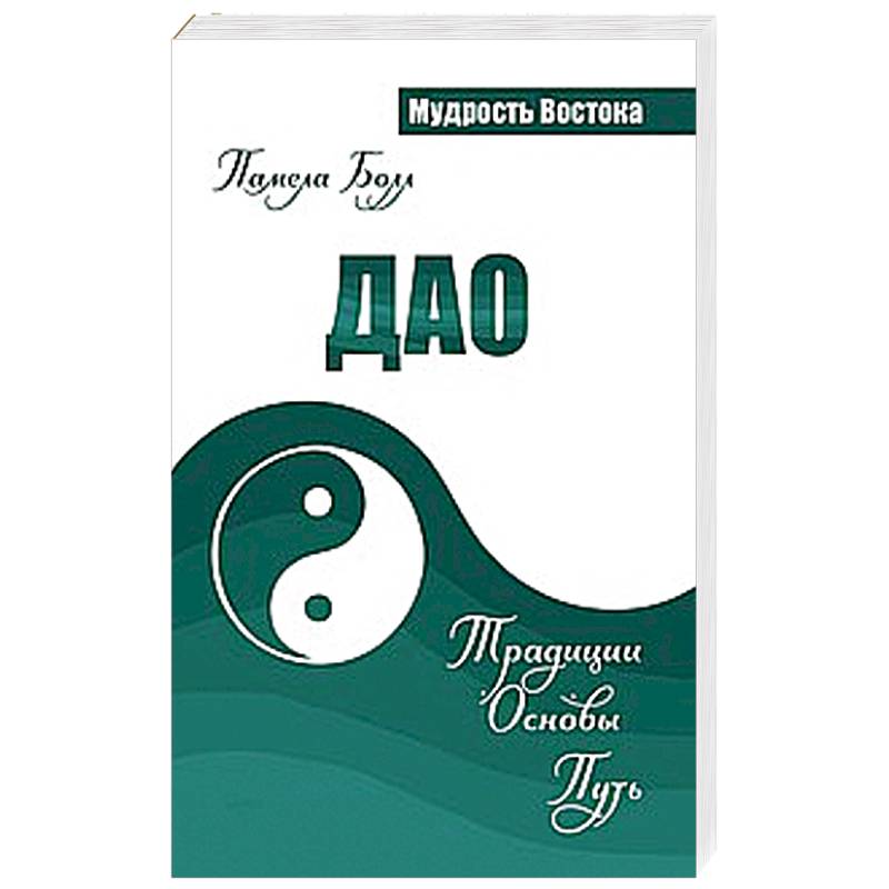 Фото Дао. Традиции. Основы. Путь