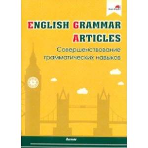 Фото English Grammar. Articles. Совершенствование грамматических навыков. Пособие для педагогов