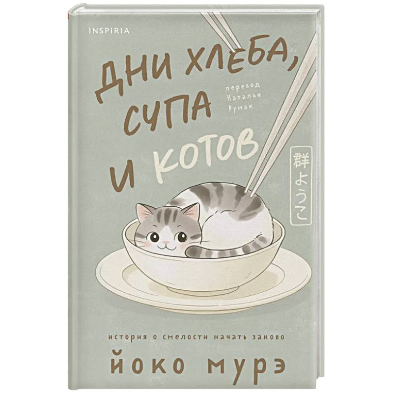 Фото Дни хлеба, супа и котов