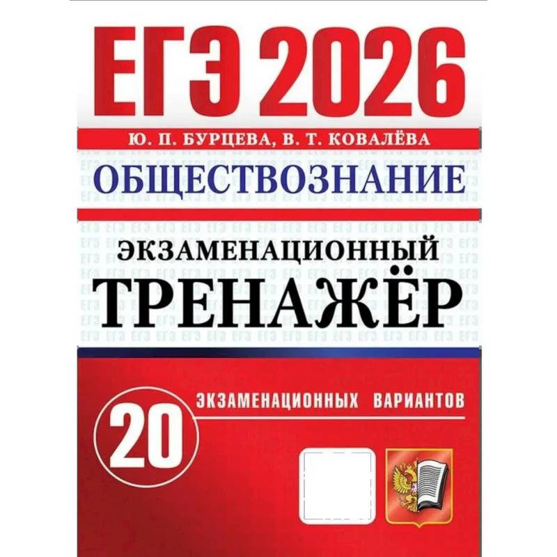 Фото ЕГЭ 2026. Экзаменационный тренажер. Обществознание. 20 экзаменационных вариантов