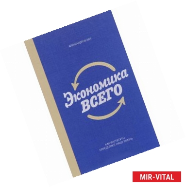 Фото Экономика всего. Как институты определяют нашу жизнь 