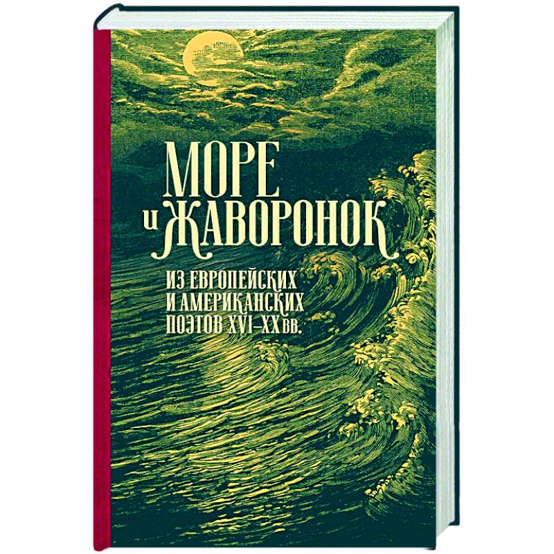Фото Море жаворонок. Из европейских и американских поэтов XVI-XX веков.