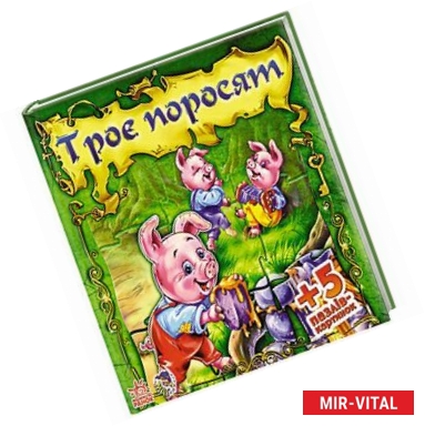 Фото Три поросенка