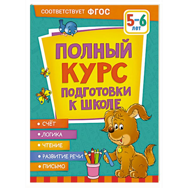 Фото Полный курс подготовки к школе. 5-6 лет