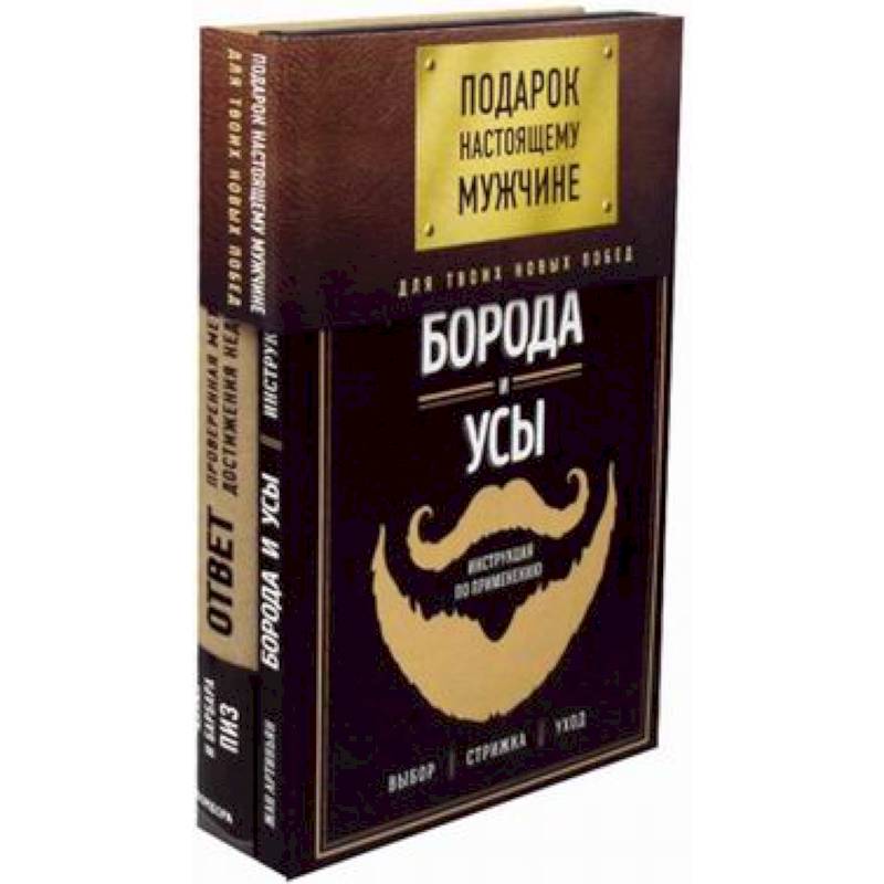 Фото Подарок настоящему мужчине. Для твоих новых побед (комплект)