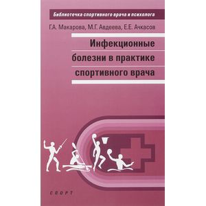 Фото Инфекционные болезни в практике спортивного врача