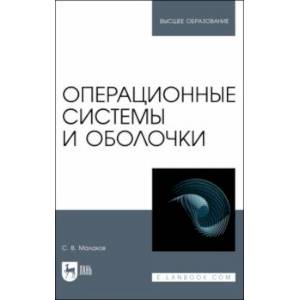 Фото Операционные системы и оболочки. Учебное пособие