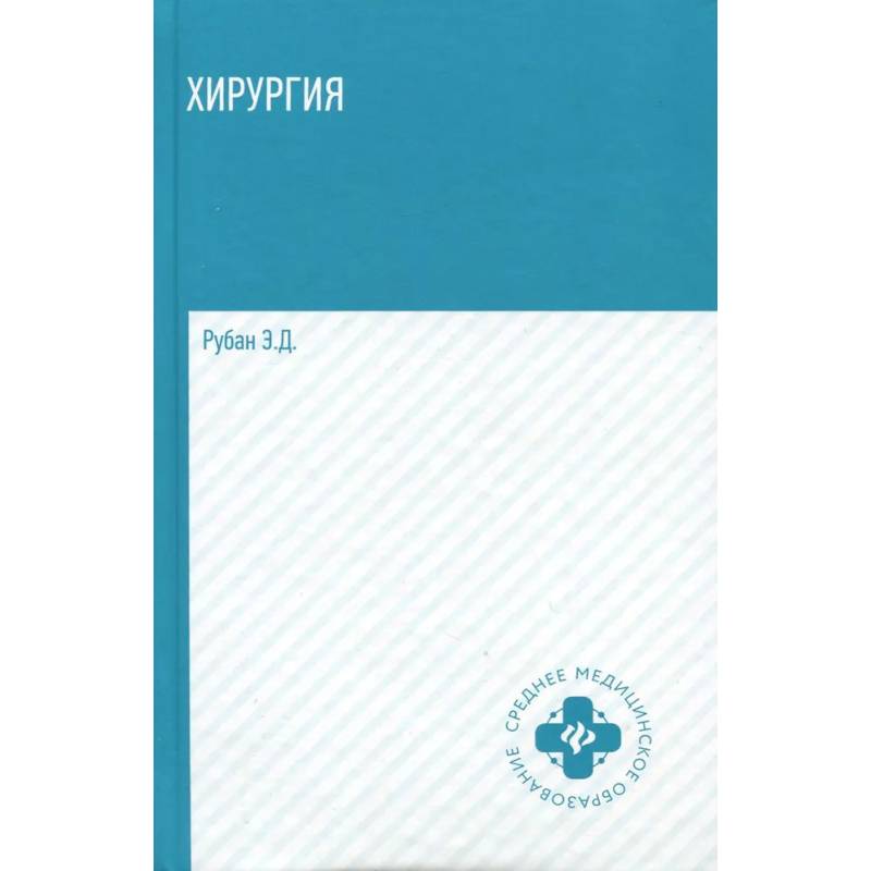 Фото Хирургия: учебник