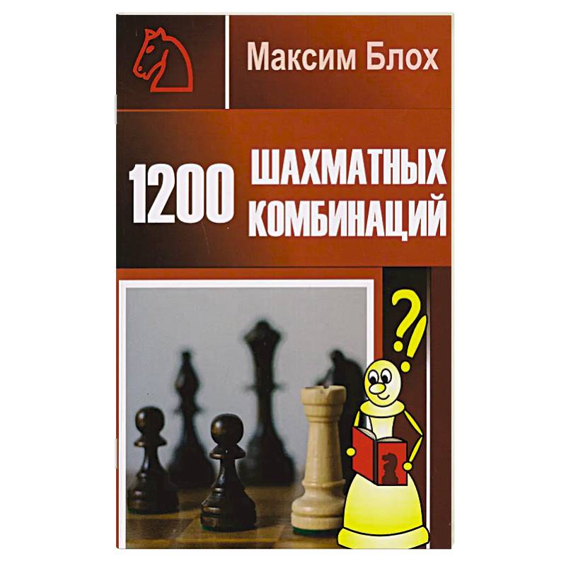 Фото 1200 шахматных комбинаций