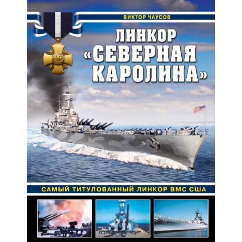 Фото Линкор «Северная Каролина». Самый титулованный линкор ВМС США