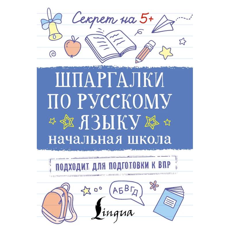 Фото Шпаргалки по русскому языку. Начальная школа