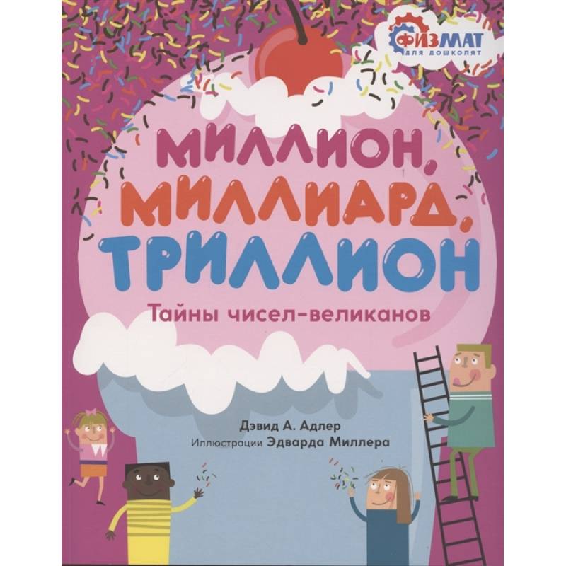 Фото Миллион,миллиард,триллион.Тайны чисел-великанов