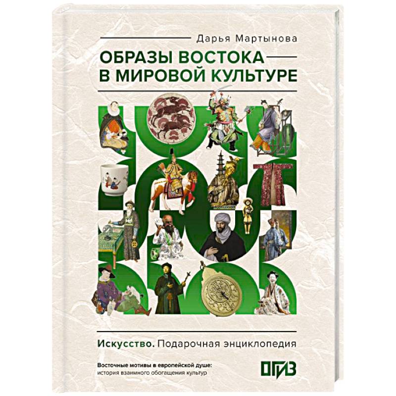 Фото Образы Востока в мировой культуре