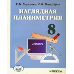 Фото Наглядная планиметрия. 8 класс. Учебное пособие