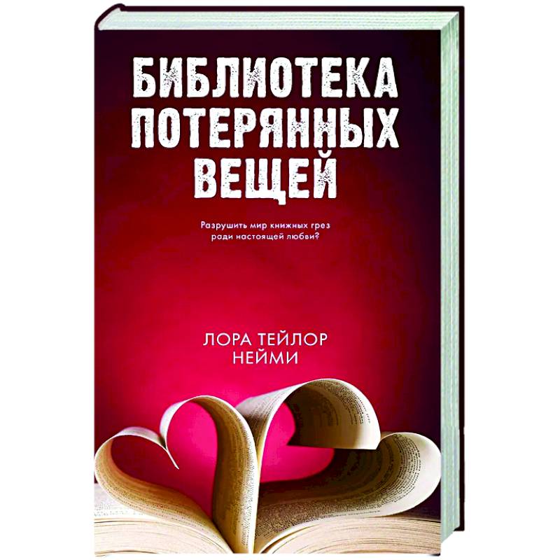 Фото Библиотека потерянных вещей