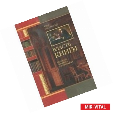 Фото Власть книги. Рассказы о книгах и книжниках