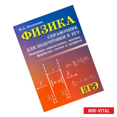 Фото Физика. Справочник для подготовки к ЕГЭ. Основные определения, законы