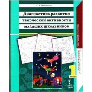 Фото Диагностика развития творческой активности младших школьников. Альбом с замаскированными изображениями. В 2-х частях.