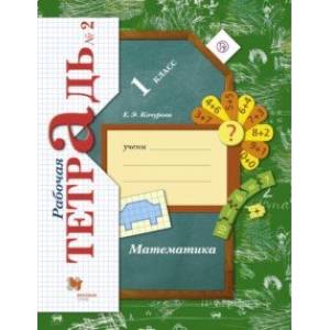 Фото Математика. 1 класс. Рабочая тетрадь. В 3-х частях. Часть 2. ФГОС