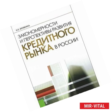 Фото Закономерности и персп.разв.кредит рынка в России