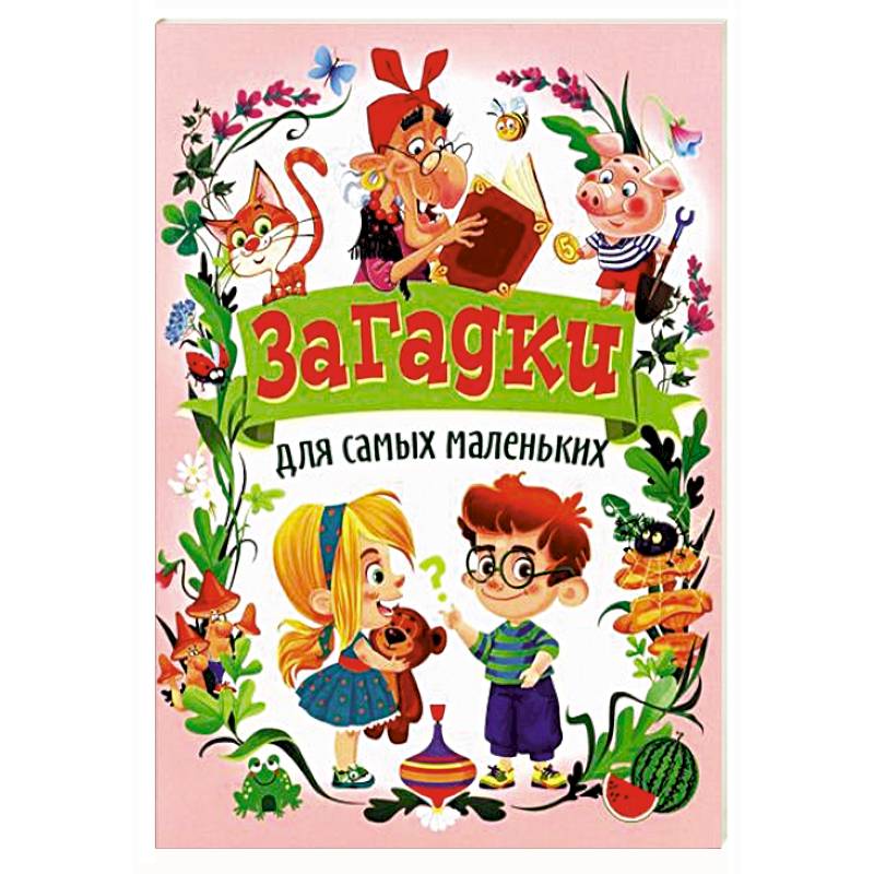 Фото Загадки для самых маленьких