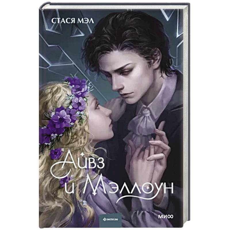 Фото Айвз и Мэллоун