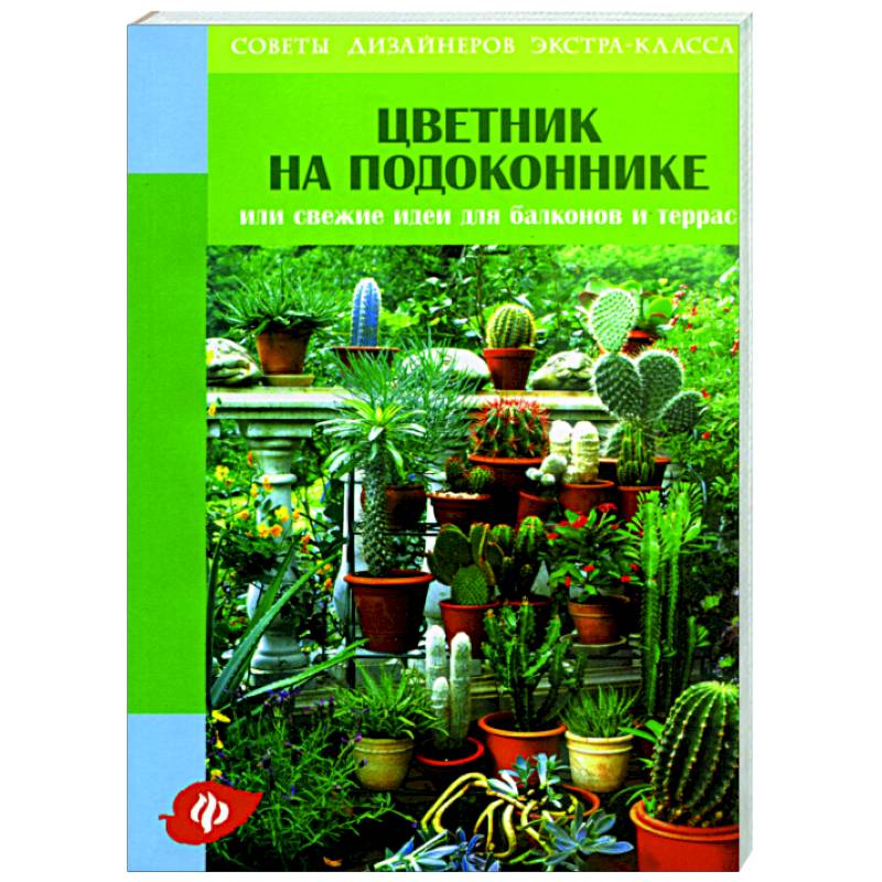 Фото Цветник на подоконнике, или Свежие идеи для балконов и террас