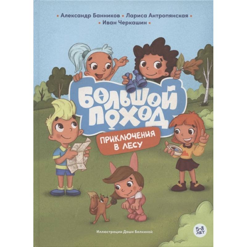 Фото Приключения в лесу